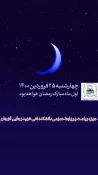 ۲۵فروردین ماه مبارک رمضان هست 3