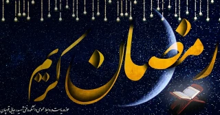 فرارسیدن ماه مبارک رمضان مبارک باد...