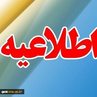 اطلاعیه مهم و فوری