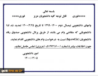 قابل توجه کلیه دانشجویان عزیز ؛