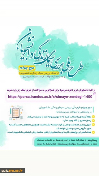 طرح ملی بررسی سیمای زندگی دانشجویان