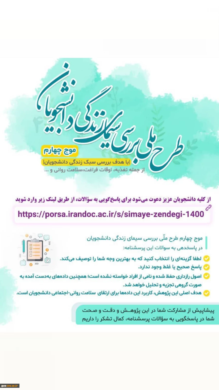 طرح ملی بررسی سیمای زندگی دانشجویان 2