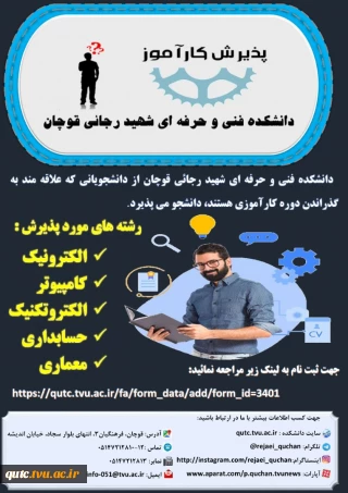 دانشکده فنی شهید رجایی قوچان کارآموز می پذیرد