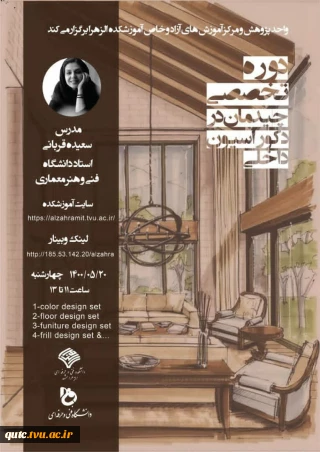 دوره تخصصی چیدمان در دکوراسیون داخلی برگزار می شود..