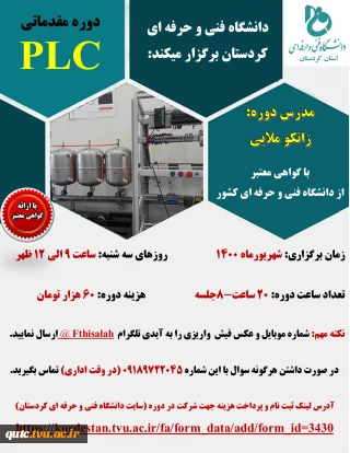 دوره مقدماتی plc