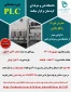 دوره مقدماتی plc