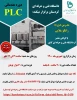 دوره مقدماتی plc 2