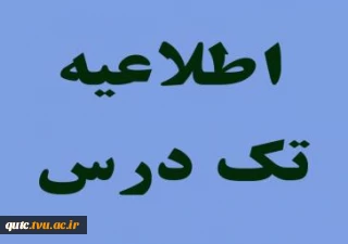 اطلاعیه_امتحان_تکدرس