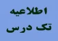 اطلاعیه_امتحان_تکدرس