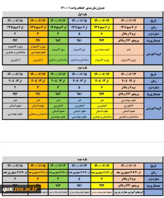 جدول زمانبندی انتخاب واحد 1401-1400