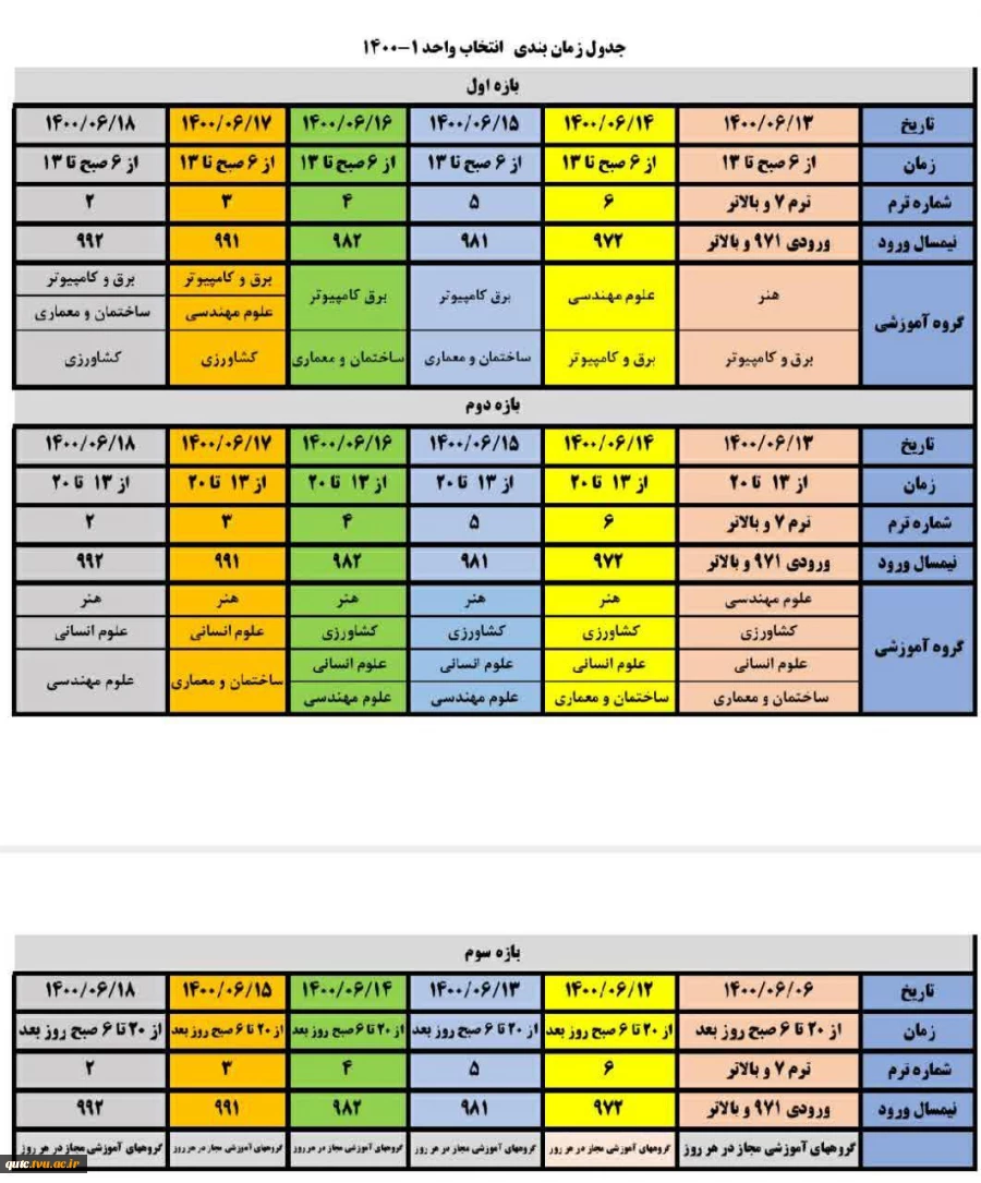 جدول زمانبندی انتخاب واحد 1401-1400 3