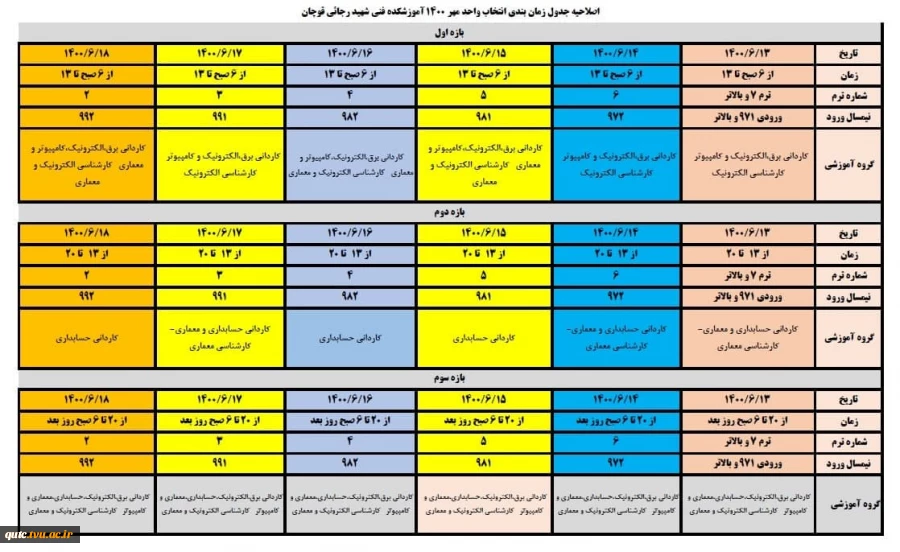 اصلاحیه زمان انتخاب واحد مهر 1400 2