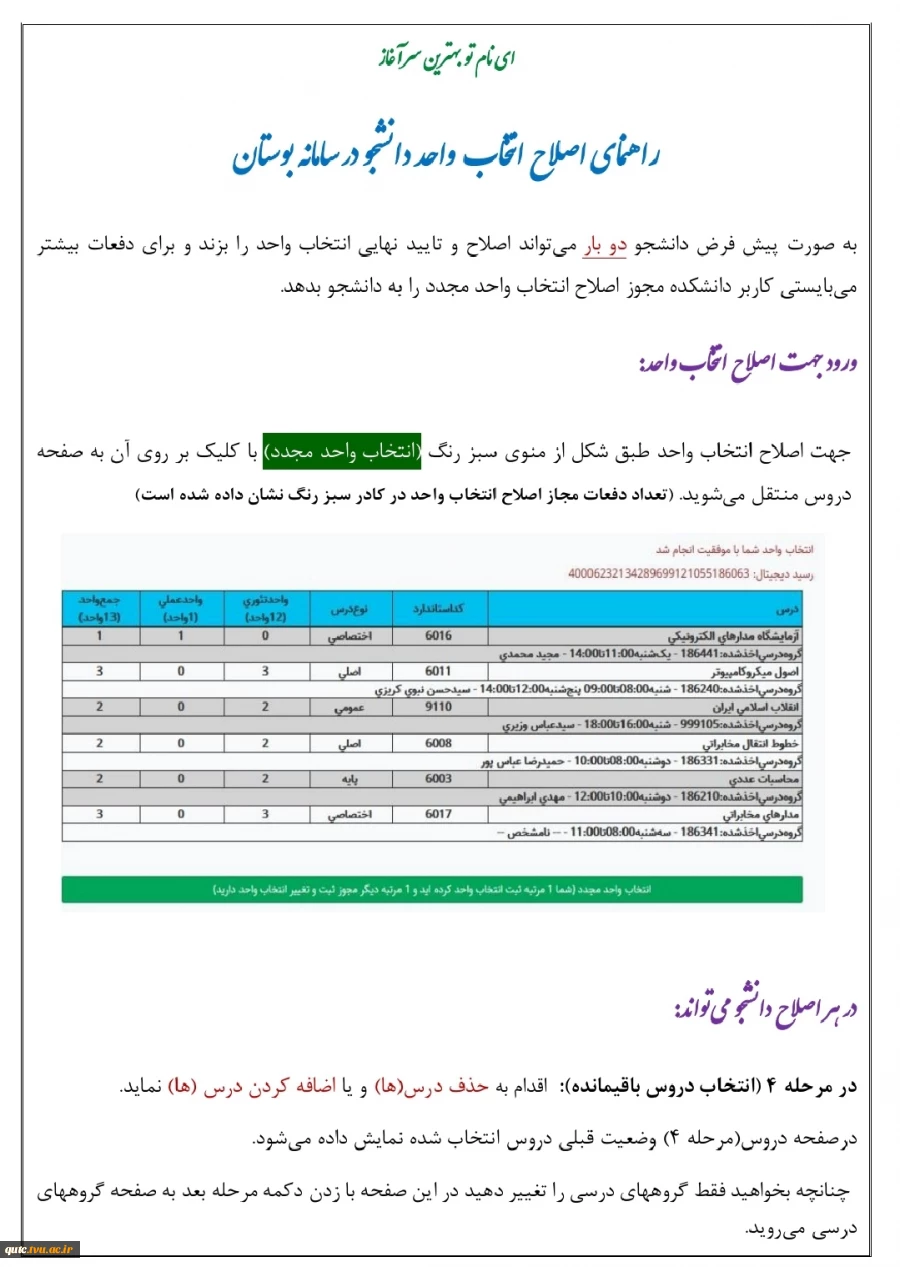 اصلاحیه راهنمای انتخاب واحد  سامانه بوستان 4