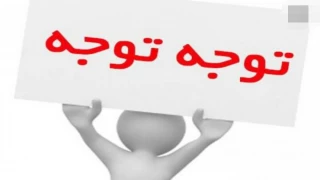 دانشجویان عزیز تبریک