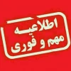 اطلاعیه مهم و فوری اعلام نتایج پذیرفته شدگان کاردانی به کارشناسی 4