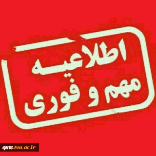 اطلاعیه مهم و فوری اعلام نتایج پذیرفته شدگان کاردانی به کارشناسی