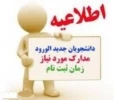 قابل توجه کلیه دانشجویان گرامی 3