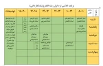 برنامه کلاسی ترم اولی های پسران (کاردانی) اعلام می گردد 2