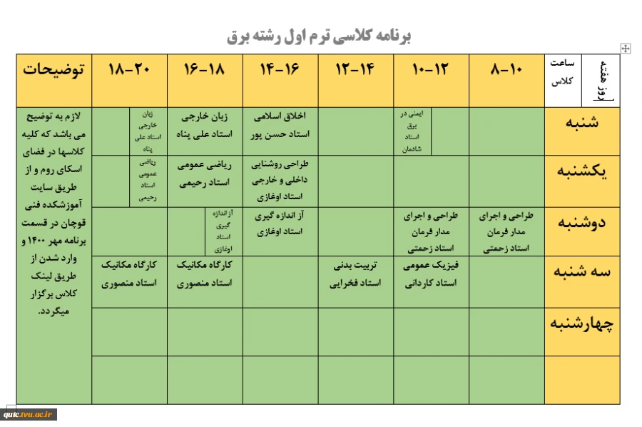 برنامه کلاسی ترم اولی های پسران (کاردانی) اعلام می گردد 3