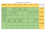 برنامه کلاسی ترم اولی های پسران (کاردانی) اعلام می گردد 4