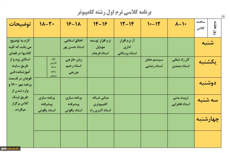 برنامه کلاسی ترم اولی های پسران (کاردانی) اعلام می گردد 4