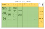 برنامه کلاسی ترم اولی های پسران (کاردانی) دانشکده فنی شهید رجایی قوچان اعلام می گردد 2