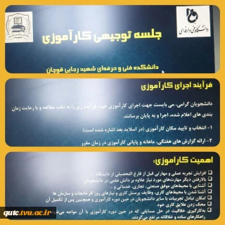 جلسه توجیهی دانشجویان دوره کارآموزی دانشکده فنی شهید رجایی قوچان بصورت آنلاین در فضای اسکای روم با مدرسی مهندس موحدی برگزارشد