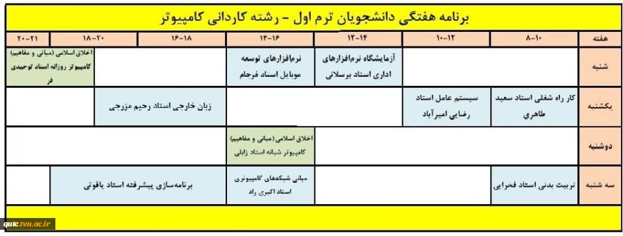 اصلاحیه برنامه کلاسی ترم اولی های پسران (کاردانی) دانشکده فنی شهید رجایی قوچان اعلام می گردد 2