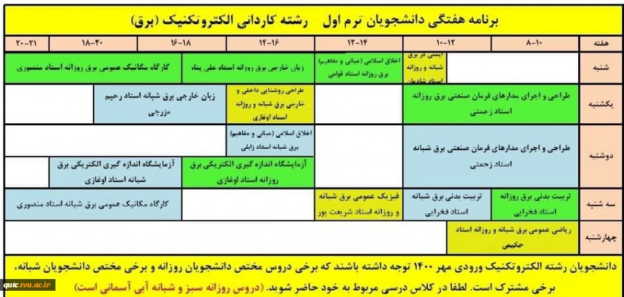 اصلاحیه برنامه کلاسی ترم اولی های پسران (کاردانی) دانشکده فنی شهید رجایی قوچان اعلام می گردد 2