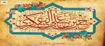 ولادت با سعادت حضرت امام حسن عسگری علیه سلام مبارک باد 2