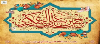 ولادت با سعادت حضرت امام حسن عسگری علیه سلام مبارک باد