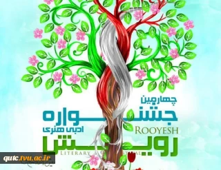 جشنواره ملی رویش برگزار می شود