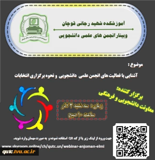 برگزاری وبینار " انجمن های علمی دانشجویی"