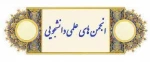 انتخابات انجمن های علمی دانشجویی دانشکده فنی شهید رجایی قوچان به صورت الکترونیکی برگزار می گردد. 2