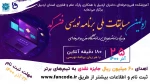 شیوه نامه اجرایی اولین دوره مسابقات ملی آنلاین برنامه نویسی فن کد 2