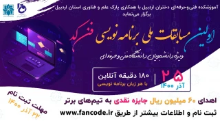 شیوه نامه اجرایی اولین دوره مسابقات ملی آنلاین برنامه نویسی فن کد