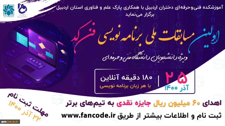 شیوه نامه اجرایی اولین دوره مسابقات ملی آنلاین برنامه نویسی فن کد 2