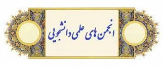 انتخابات انجمن های علمی دانشجویی آموزشکده  فنی شهید رجایی قوچان در بازه زمانی 15 آذر ماه الی  16 آذر ماه به صورت الکترونیکی برگزار گردید.