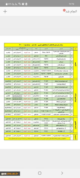 برنامه حضوری کارگاهها،آزمایشگاهها وکلاسهای عملی(برادران)- هفته ششم اعلام می گردد

 برنامه زمانبندی کارگاهها و آزمایشگاهها و کلاسهای عملی بصورت حضوری در هفته ششم در روزهای شنبه ۴ دیماه لغایت چهارشنبه ۸ دیماه برگزار می شود.