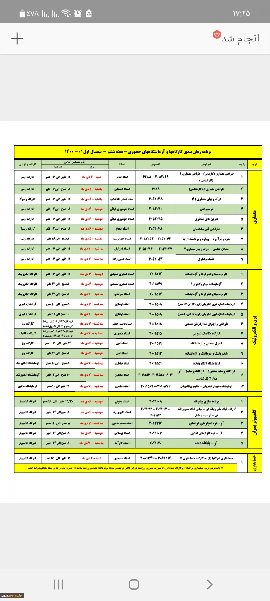 برنامه حضوری کارگاهها،آزمایشگاهها وکلاسهای عملی(برادران)- هفته ششم اعلام می گردد

 برنامه زمانبندی کارگاهها و آزمایشگاهها و کلاسهای عملی بصورت حضوری در هفته ششم در روزهای شنبه ۴ دیماه لغایت چهارشنبه ۸ دیماه برگزار می شود.
 2