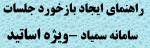 راهنمای ایجاد بازخورد جلسات در سامانه سمیاد- ویژه اساتید 2