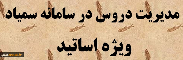 راهنمای مدیریت دروس در سامانه سمیاد - ویژه اساتید 2