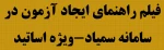 فیلم راهنمای ایجاد آزمون در سامانه سمیاد - ویژه اساتید 2