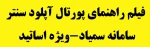 فیلم راهنمای آموزش پورتال آپلود سنتر - ویژه اساتید 2