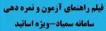 فیلم راهنمای آزمون و نمره دهی در سامانه سمیاد - ویژه اساتید 2