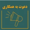 دعوت به همکاری 2