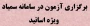 برگزاری آزمون در سامانه سمیاد - ویژه اساتید