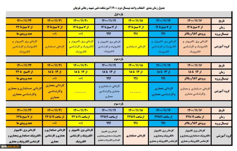 جدول زمانبندی انتخاب واحد بهمن 1400 2