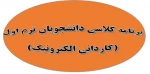 برنامه کلاس دانشجویان ترم اول - کاردانی الکترونیک 2