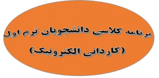 برنامه کلاس دانشجویان ترم اول - کاردانی الکترونیک